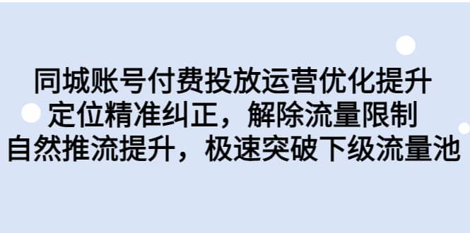 同城账号付费投放运营优化提升，定位精准纠正，解除流量限制，自然推流提升，极速突破下级流量池-知墨网