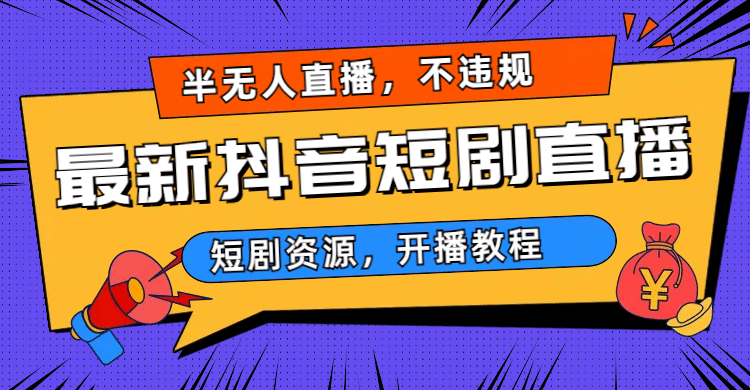 最新抖音短剧半无人直播，不违规日入500-知墨网