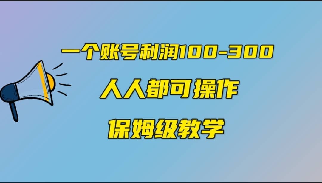 一个账号100-300，有人靠他赚了30多万，中视频另类玩法，任何人都可以做到-知墨网