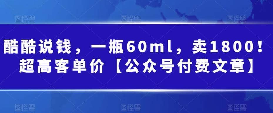 酷酷说钱，一瓶60ml，卖1800！|超高客单价-知墨网