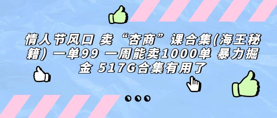 一单利润99 一周能出1000单，卖杏商课程合集(海王秘籍)，暴力掘金-知墨网