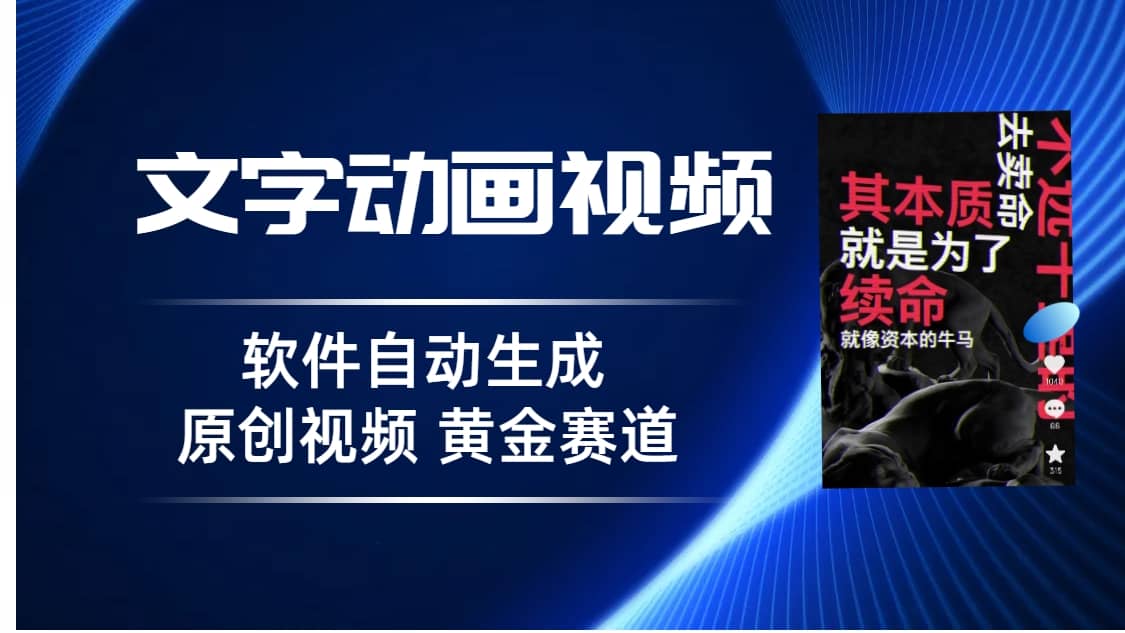 普通人切入抖音的黄金赛道，软件自动生成文字动画视频 3天15个作品涨粉5000-知墨网