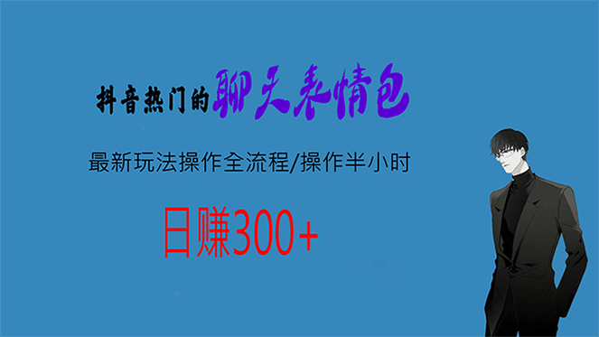 热门的聊天表情包最新玩法操作全流程，每天操作半小时，轻松日入300-知墨网