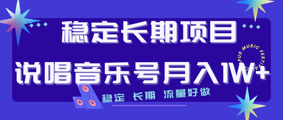 长期稳定项目说唱音乐号流量好做变现方式多极力推荐！！-知墨网