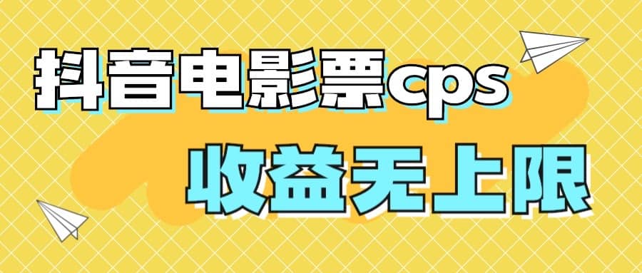 风口项目，抖音电影票cps，月入过万的机会来啦-知墨网