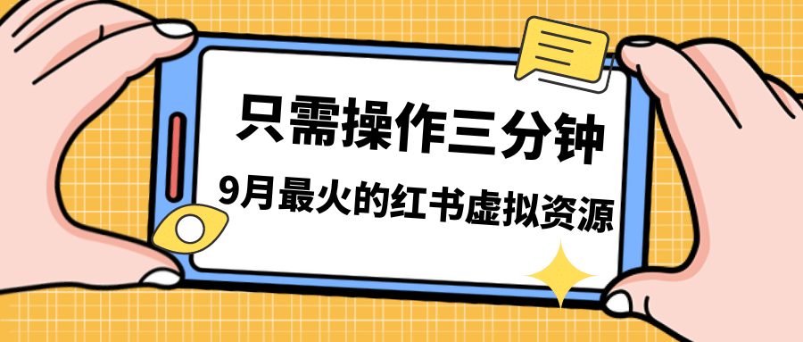 一单50-288，一天8单收益500＋小红书虚拟资源变现，视频课程＋实操课-知墨网