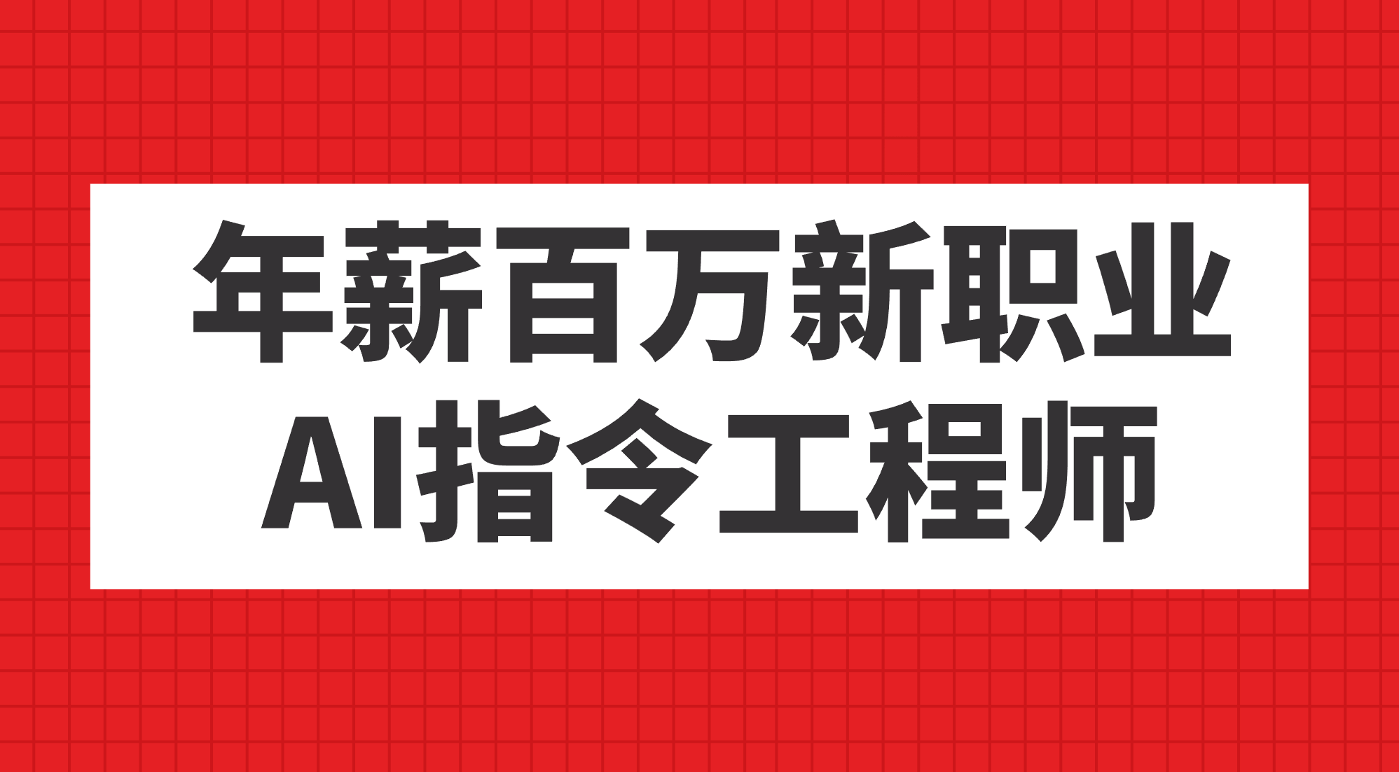 年薪百万新职业，AI指令工程师-知墨网