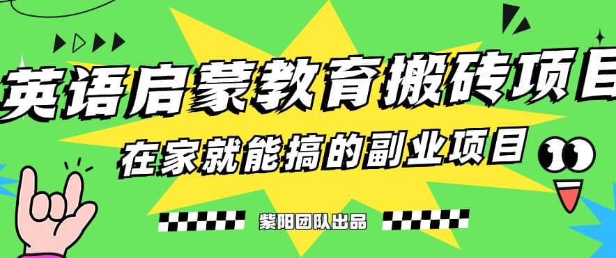 揭秘最新小红书英语启蒙教育搬砖项目玩法-知墨网