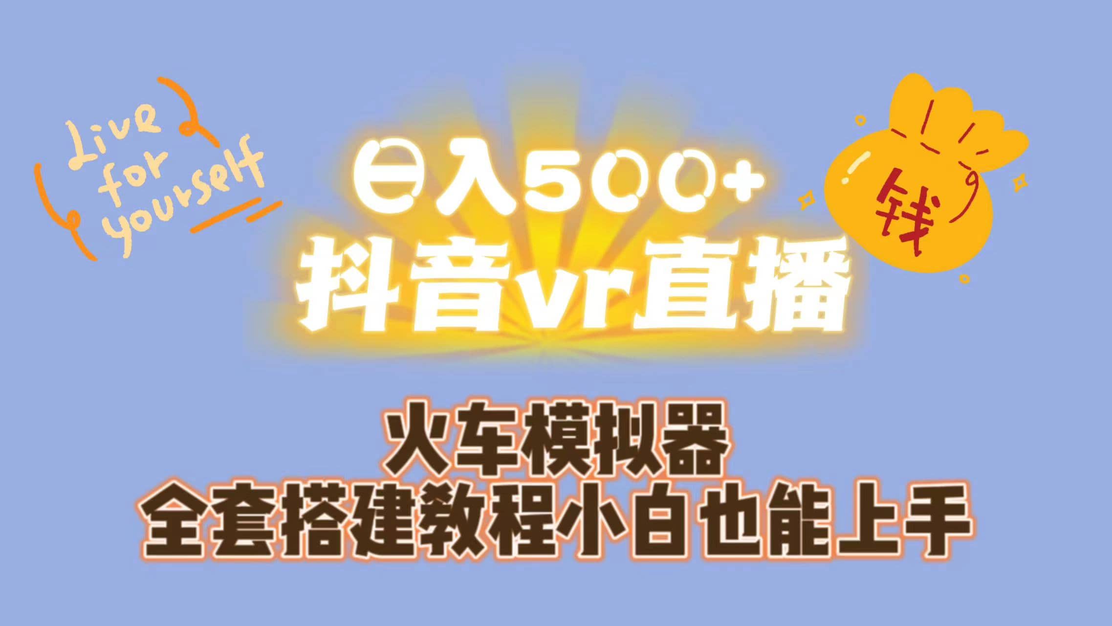 日入500 抖音vr直播保姆式一站教学（教程 资料）-知墨网