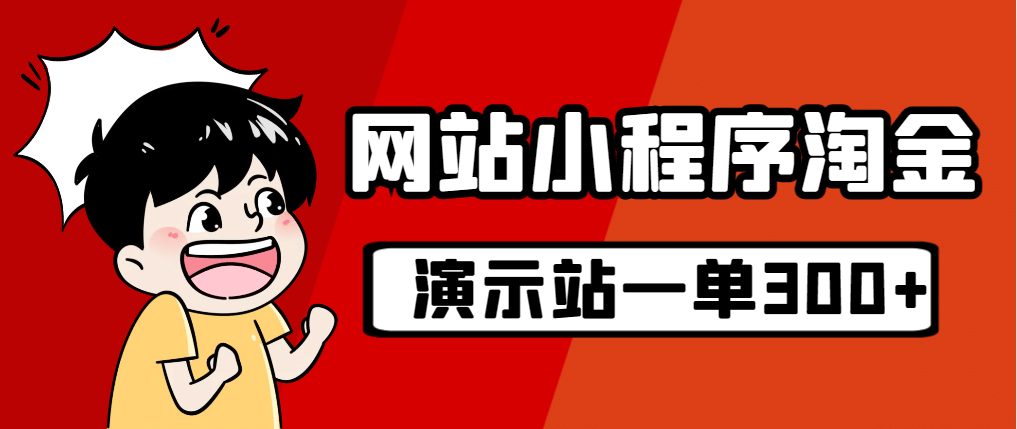 源码站淘金玩法，20个演示站一个月收入近1.5W带实操-知墨网