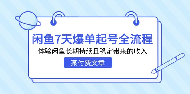 某付费文章：闲鱼7天爆单起号全流程，体验闲鱼长期持续且稳定带来的收入-知墨网