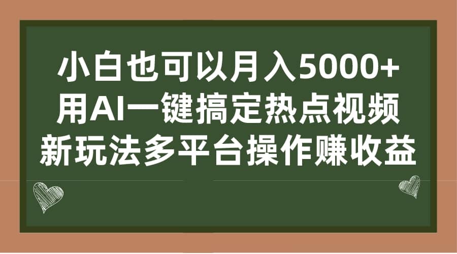 小白也可以月入5000 ， 用AI一键搞定热点视频， 新玩法多平台操作赚收益-知墨网