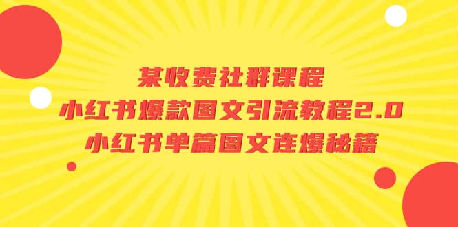 某收费社群课程：小红书爆款图文引流教程2.0 小红书单篇图文连爆秘籍-知墨网