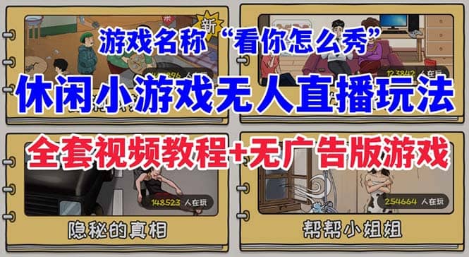 抖音爆火的休闲小游戏“看你怎么秀”无人直播玩法【全套教程 游戏 软件】-知墨网