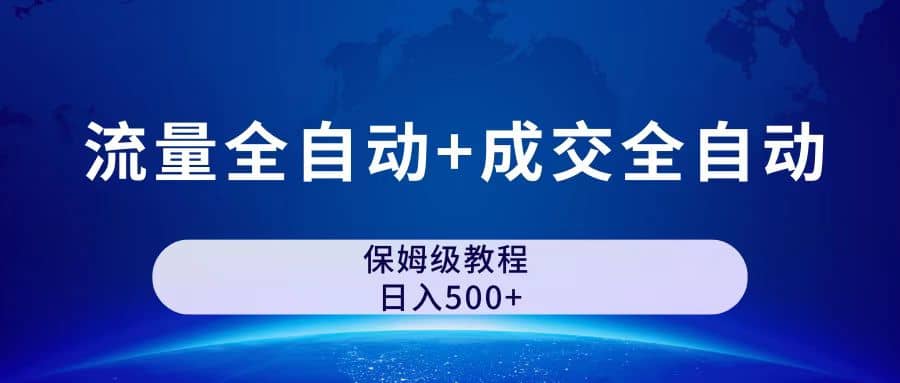 公众号付费文章，流量全自动+成交全自动保姆级傻瓜式玩法-知墨网