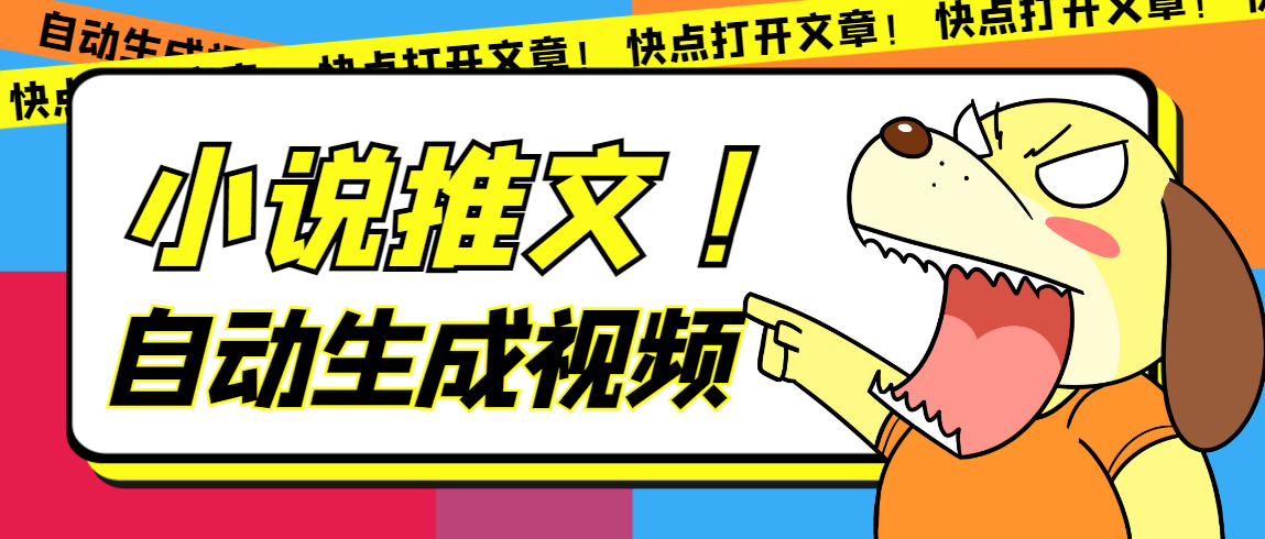 最新AI小说推文全自动视频生成软件 无脑操作月入6000 【智能脚本 教程】-知墨网