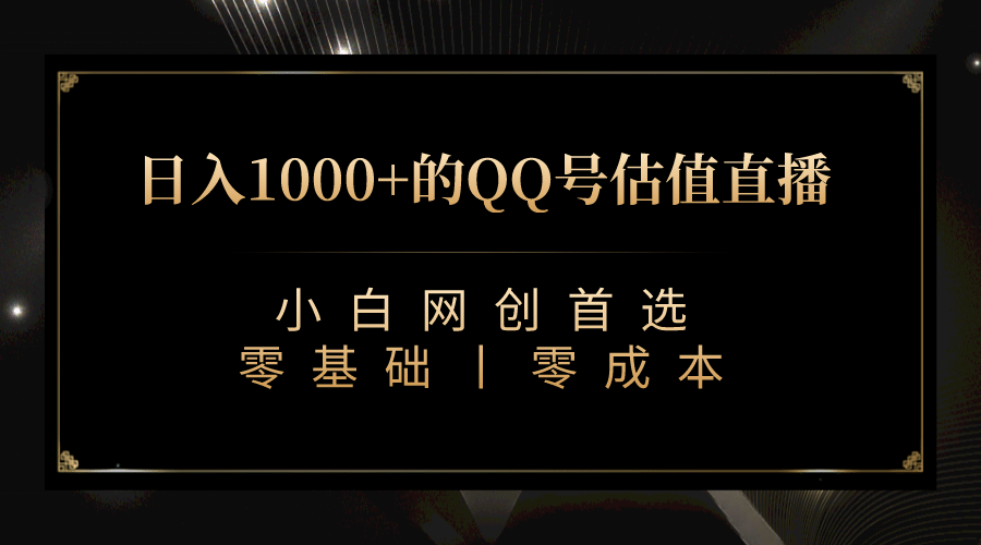 最新QQ号估值直播 日入1000+，适合小白【附完整软件 + 视频教学】-知墨网