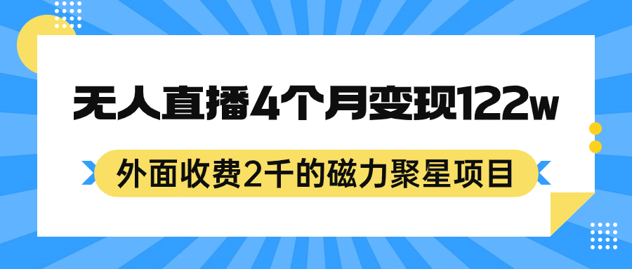 外面收费2千的磁力聚星项目，24小时无人直播，4个月变现122w，可矩阵操作-知墨网