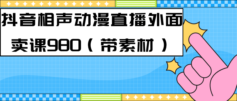 最新快手相声动漫-真人直播教程很多人已经做起来了（完美教程） 素材-知墨网