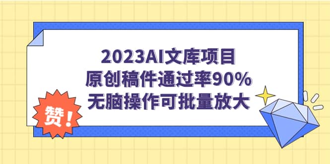 2023AI文库项目，原创稿件通过率90%，无脑操作可批量放大-知墨网