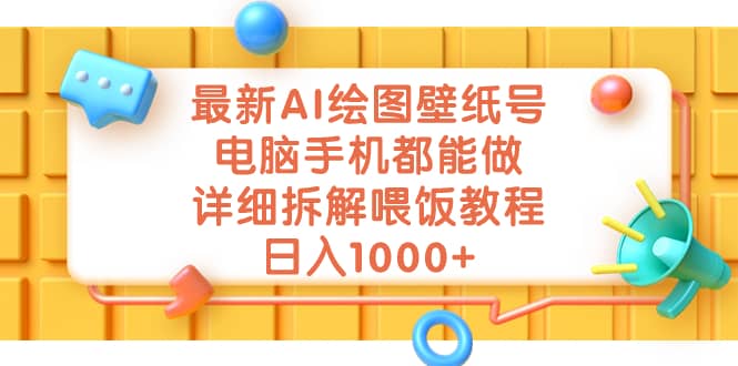 最新AI绘图壁纸号，电脑手机都能做，详细拆解喂饭教程，日入1000+-知墨网