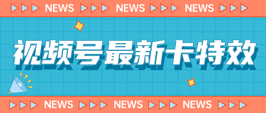 9月最新视频号百分百卡特效玩法教程，仅限于安卓机 !-知墨网