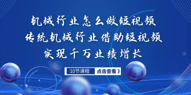 机械行业怎么做短视频，传统机械行业借助短视频实现千万业绩增长-知墨网