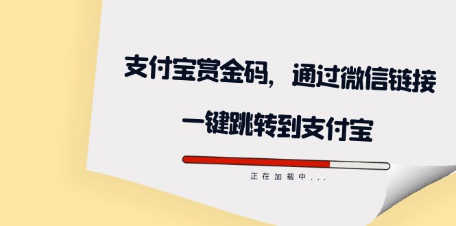 全网首发：支付宝赏金码，通过微信链接一键跳转到支付宝-知墨网