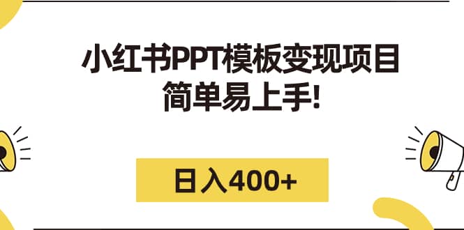 小红书PPT模板变现项目：简单易上手，日入400+（教程+226G素材模板）-知墨网