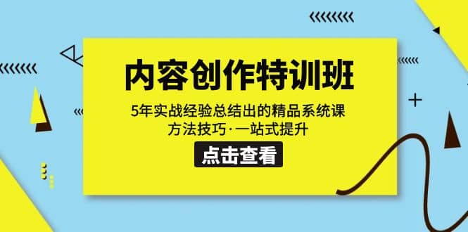 内容创作·特训班：5年实战经验总结出的精品系统课 方法技巧·一站式提升-知墨网