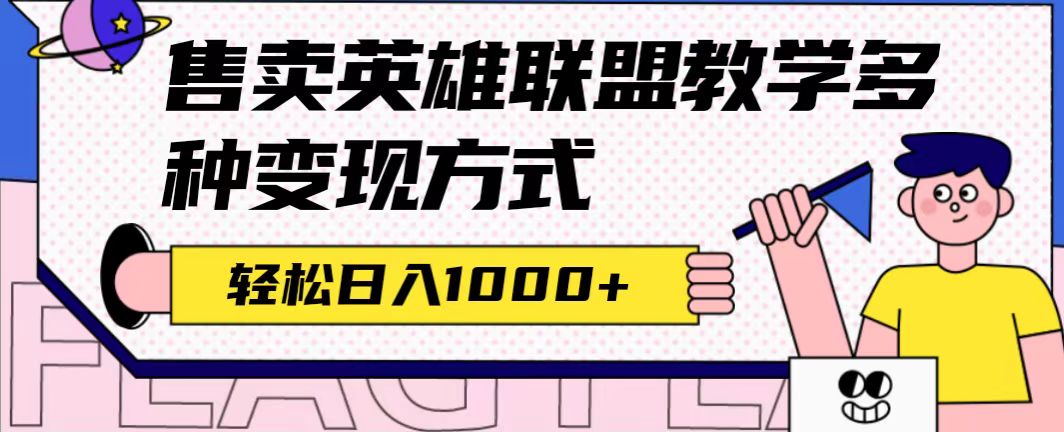 全网首发英雄联盟教学最新玩法，多种变现方式，日入1000+（附655G素材）-知墨网