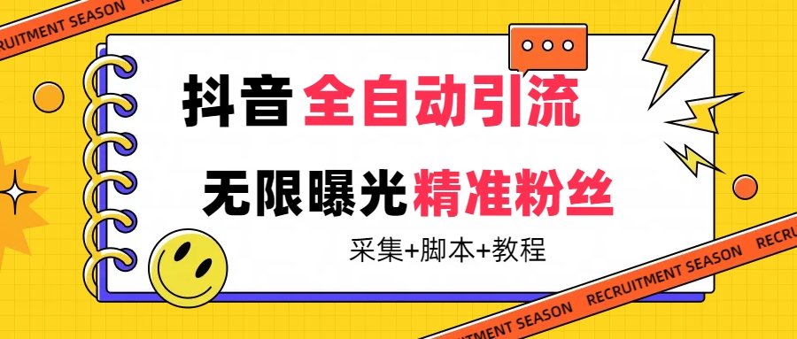 【最新技术】抖音全自动暴力引流全行业精准粉技术【脚本+教程】-知墨网