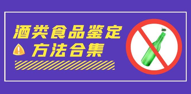 外面收费大几千的最全酒类食品鉴定方法合集-打假赔付项目（仅揭秘）-知墨网