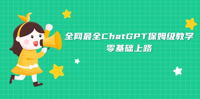 全网最全ChatGPT保姆级教学，零基础上路-知墨网