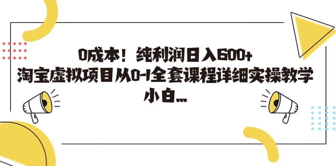 0成本！纯利润日入600+，淘宝虚拟项目从0-1全套课程详细实操教学-知墨网