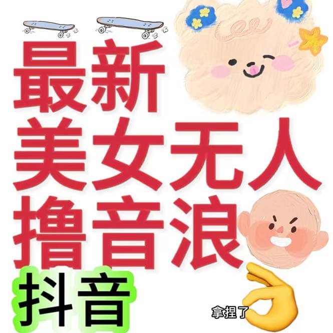 抖音最新收费2980美女无人撸音浪日收益几百到几千（详细教程玩法）-知墨网