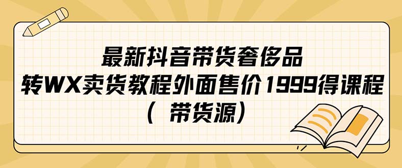 最新抖音奢侈品转微信卖货教程外面售价1999的课程（带货源）-知墨网