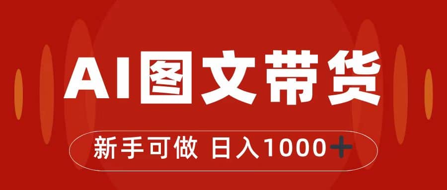 抖音图文带货最新玩法，0门槛简单易操作，日入1000+-知墨网