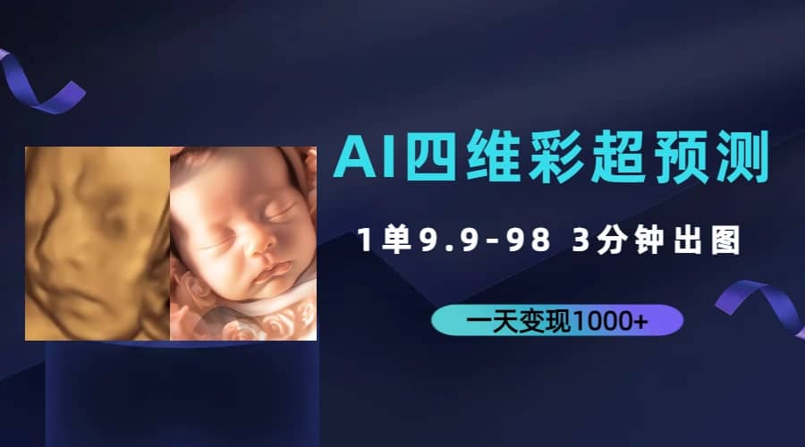 AI四维彩超预测，一单9.9-98，3分钟出图，一天变现1000+-知墨网