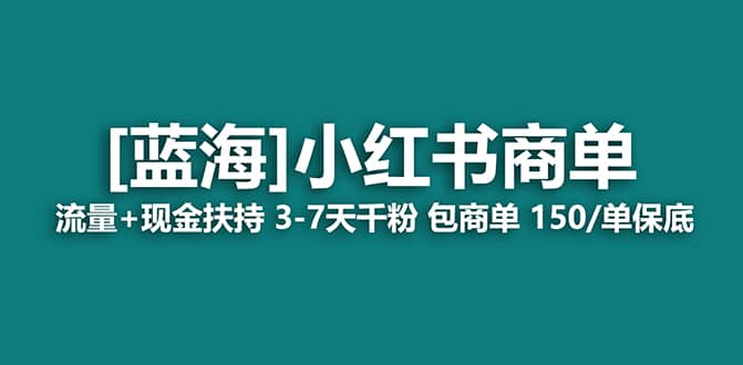 2023蓝海项目【小红书商单】流量+现金扶持，快速千粉，长期稳定，最强蓝海-知墨网