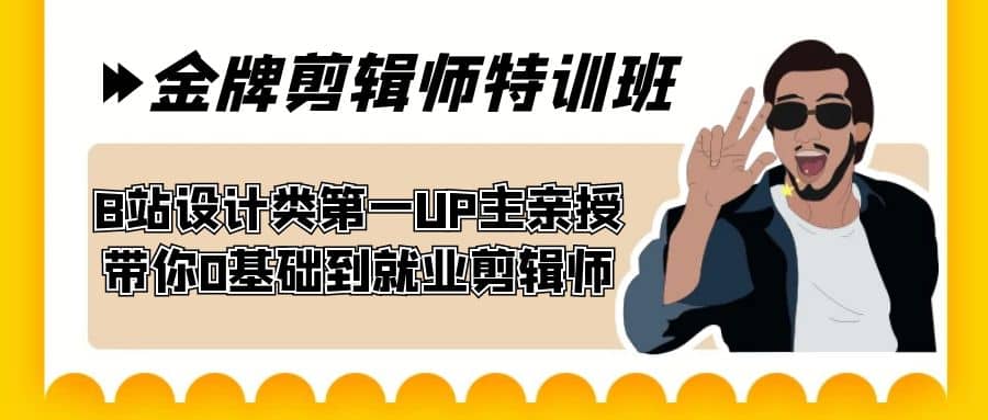 60天-金牌剪辑师特训班 B站设计类第一UP主亲授 带你0基础到就业剪辑师-知墨网