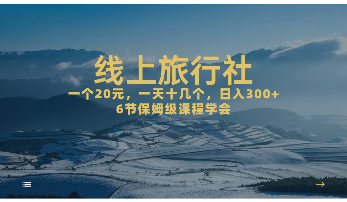 一个20+，作品爆了一天几十个，日入500+轻轻松松的线上旅行社-知墨网