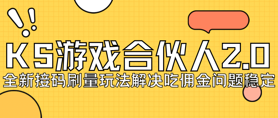 KS游戏合伙人最新刷量2.0玩法解决吃佣问题稳定跑一天150-200接码无限操作-知墨网