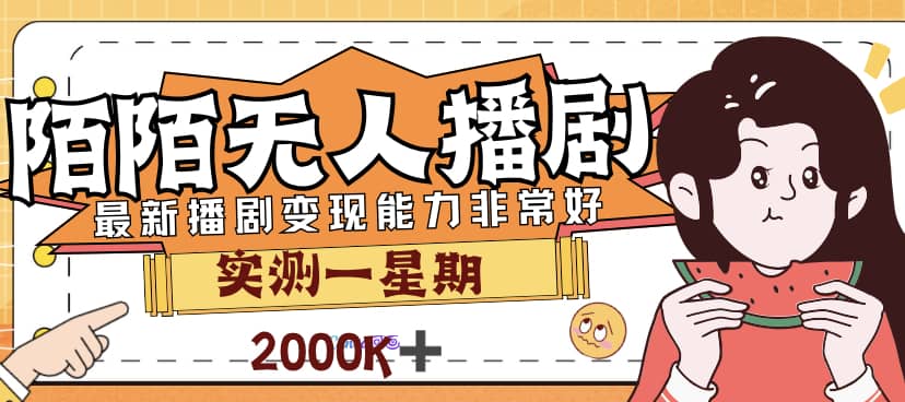 外面售价3999的陌陌最新播剧玩法实测7天2K收益新手小白都可操作-知墨网