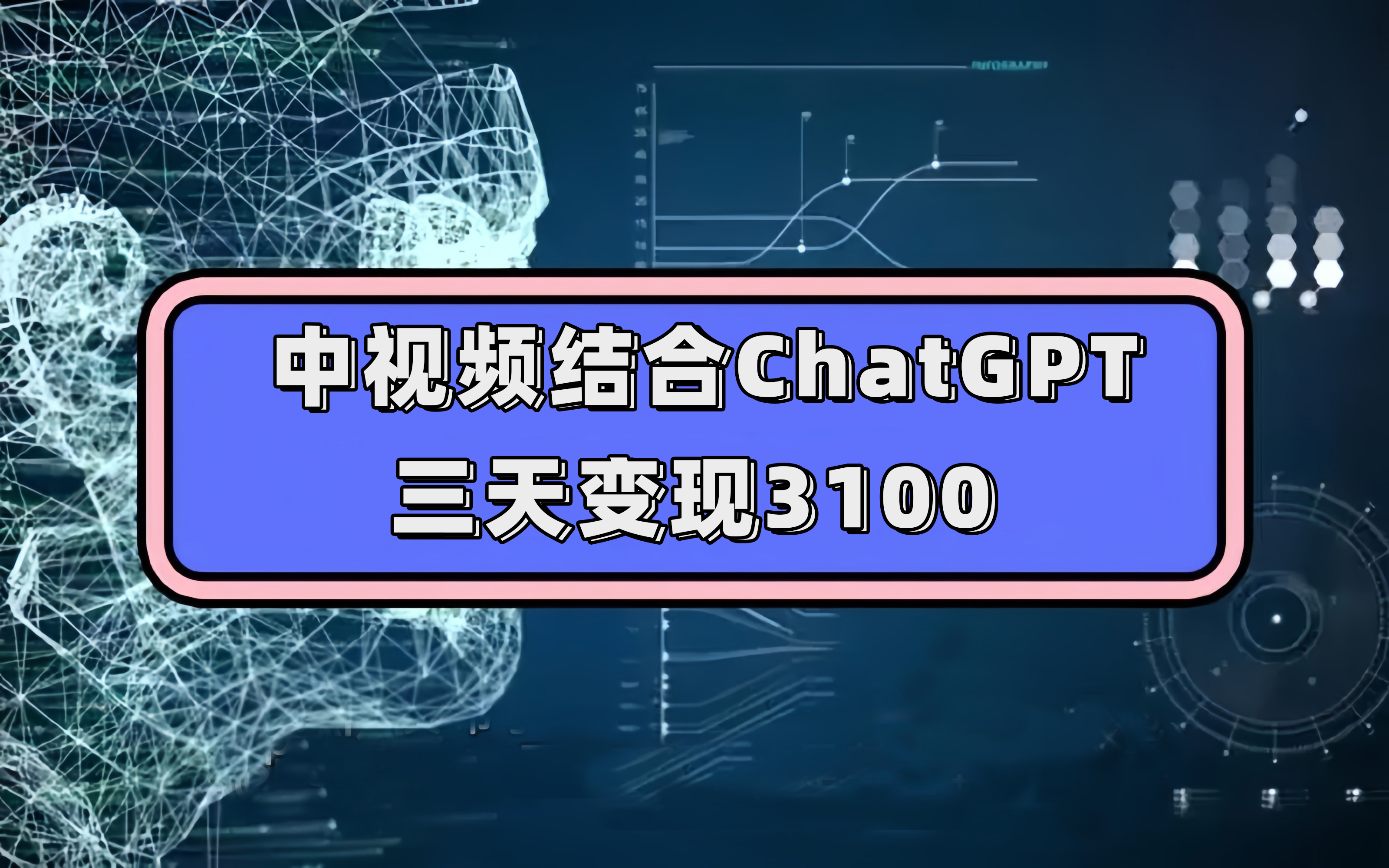 中视频结合ChatGPT，三天变现3100，人人可做 玩法思路实操教学！-知墨网