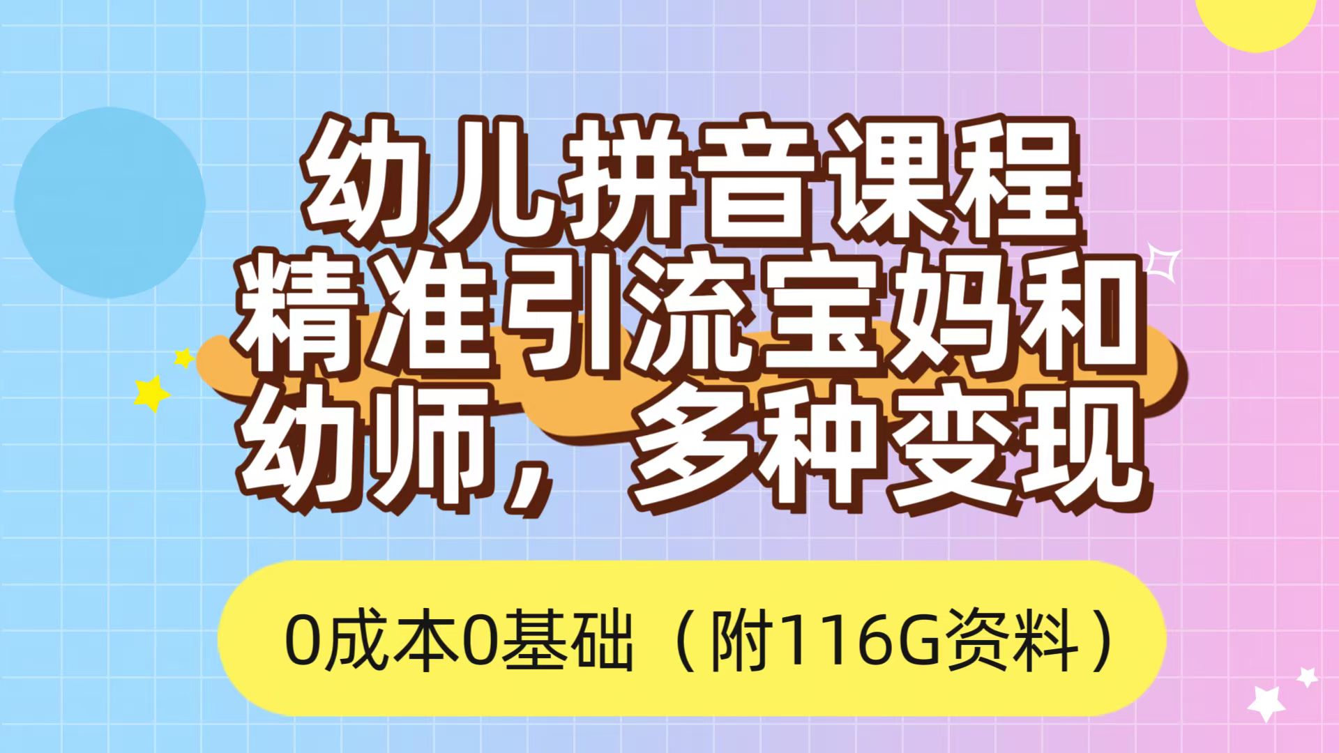 利用幼儿拼音课程，精准引流宝妈，0成本，多种变现方式（附166G资料）-知墨网