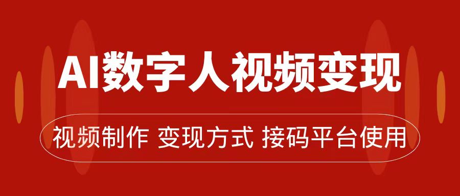 AI数字人变现及流量玩法，轻松掌握流量密码，带货、流量主、收徒皆可为-知墨网