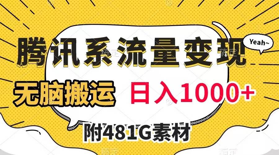 腾讯系流量变现，有播放量就有收益，无脑搬运，日入1000 （附481G素材）-知墨网