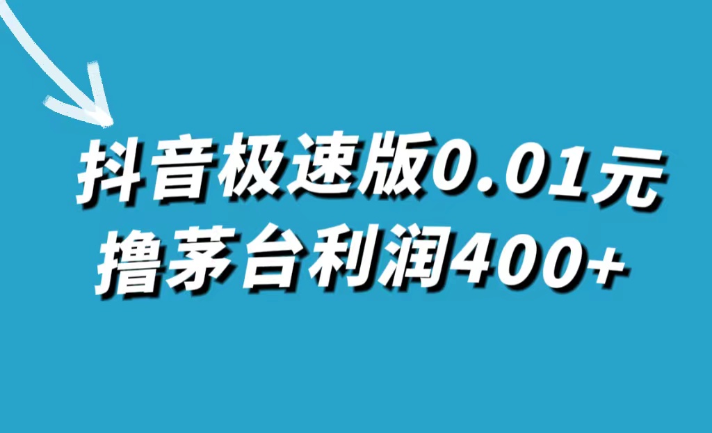 抖音极速版0.01元撸茅台，一单利润400+-知墨网