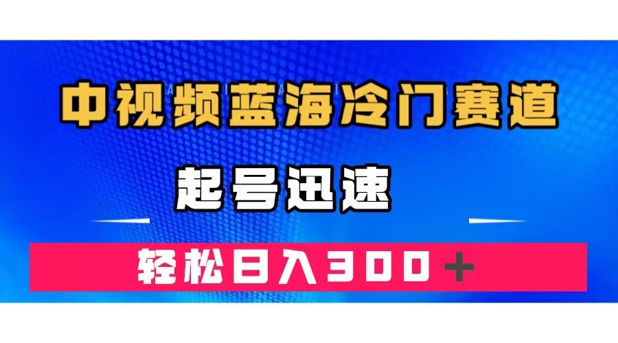 中视频蓝海冷门赛道，韩国视频奇闻解说，起号迅速，日入300＋-知墨网